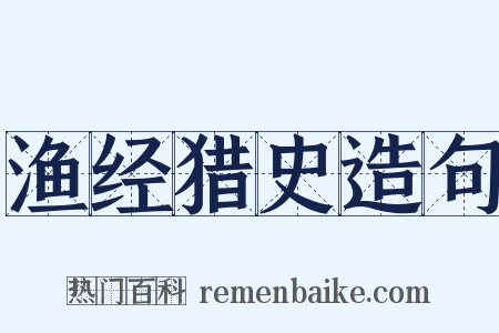 渔经猎史造句是什么意思的图片